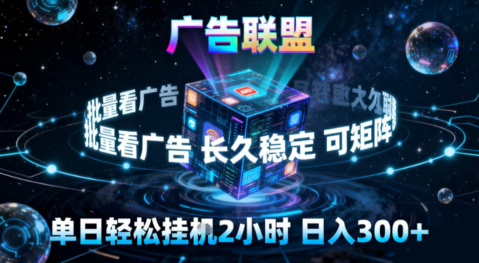 广告联盟全自动挂G掘金，稳定长期，单窗口最高收益30+，可矩阵【揭秘】-副业宝典