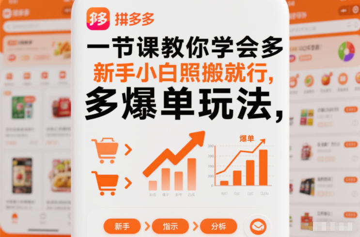 一节课教你学会拼多多爆单玩法，新手小白照搬就行-副业宝典