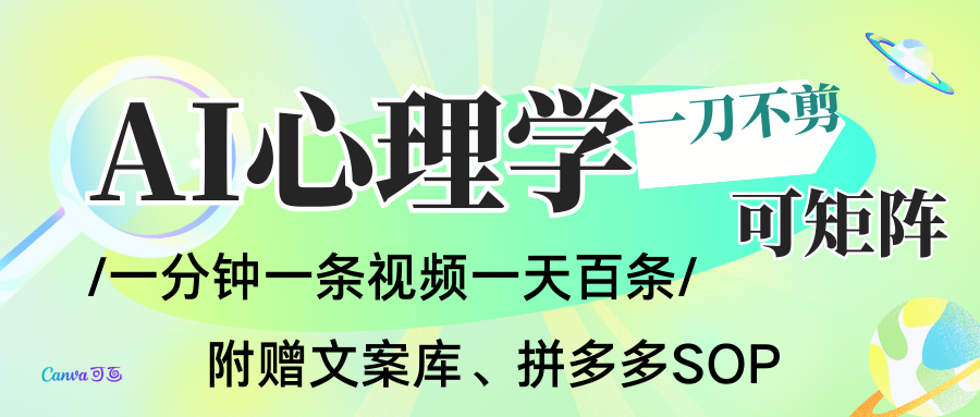 AI一键生成心理学简笔画视频，一刀不剪无需剪辑，30S一条！一天上百条，可批量可矩…-副业宝典