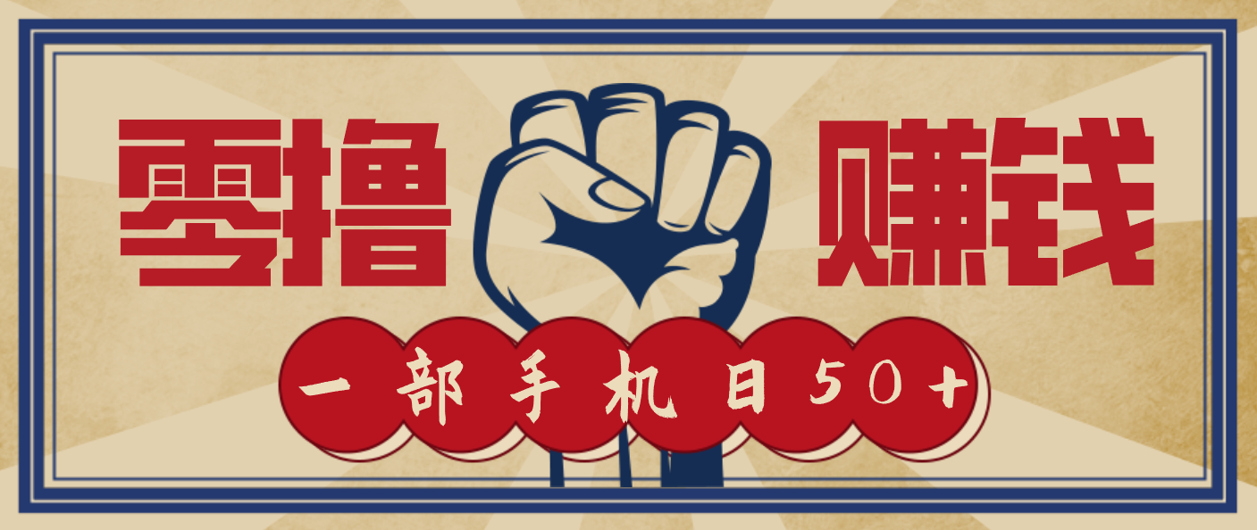 信息差搬砖赚钱，零成本零门槛，只需一部手机也能轻松日入50+-副业宝典