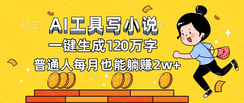 AI工具写小说，一键生成120万字，普通人每月也能躺赚2w+-副业宝典