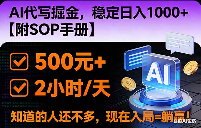 2026风口项目,AI代写掘金，稳定日入1000+，掌握核心技能【附SOP手册】-副业宝典