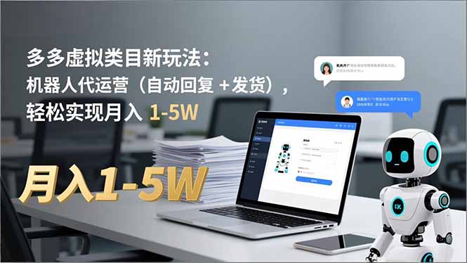 多多 虚拟类目新玩法：机器人代运营(自动回复 + 发货-副业宝典