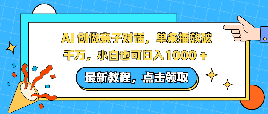 AI 创做亲子对话，单条播放破千万，小白也可日入1000 +-副业宝典