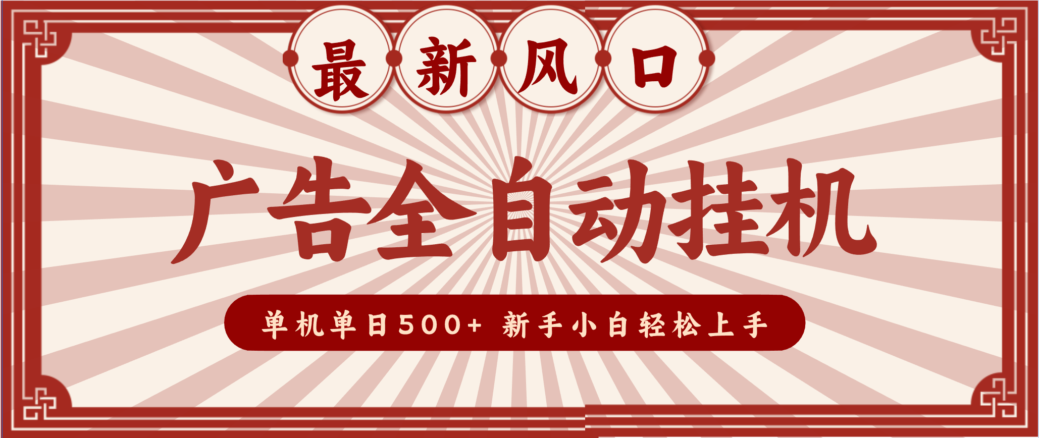 2025最新风口 广告全自动挂机 单机单机单日500+ 电脑越多收益越大，新手小白轻松上手-副业宝典