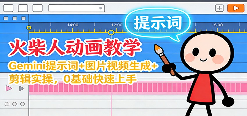 12月火柴人动画教学：Gemini 提示词+图片视频生成+剪辑实操，0基础快速上手-副业宝典