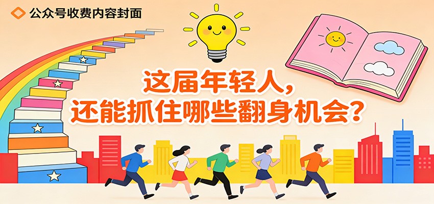 公众号收费内容《这届年轻人，还能抓住哪些翻身机会？》-副业宝典