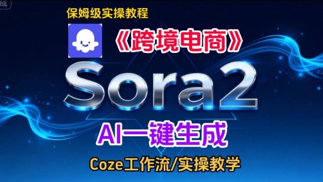 Sora2生成《跨境电商》英文短视频，实操搭建教学课，通俗易懂，包教包会-副业宝典