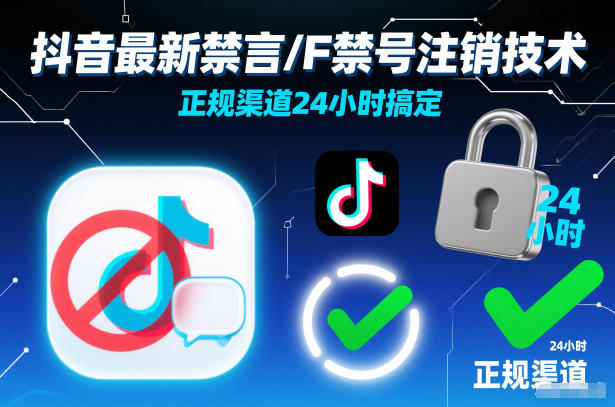 抖音最新禁言/F禁号注销技术，正规渠道24小时搞定-副业宝典