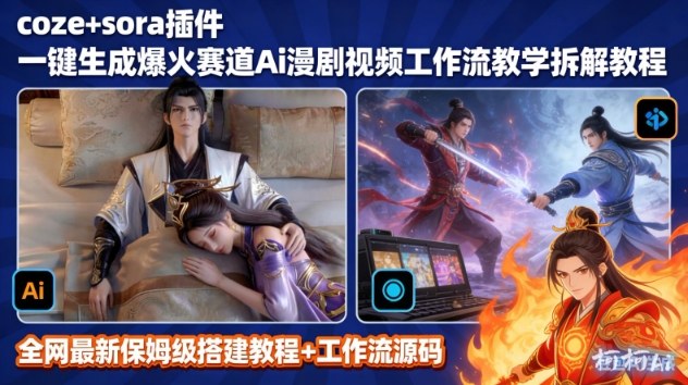 SORA2一键生成AI漫剧视频coze工作流搭建教程，小白轻松入局漫剧圈-副业宝典