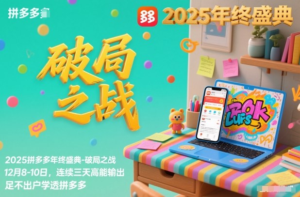 2025拼多多年终盛典-破局之战12月8-10日，连续三天高能输，足不出户学透拼多多-副业宝典