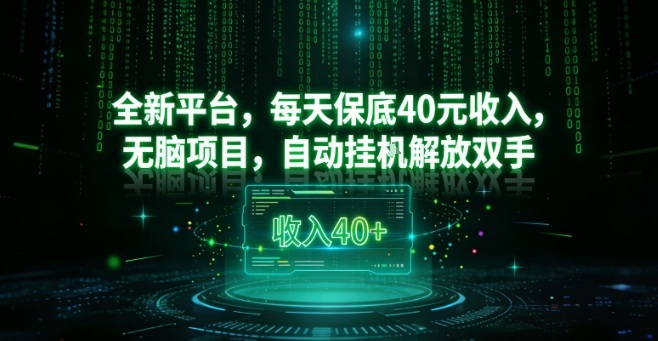 全新平台，每天保底40米收入，无脑项目，自动挂G解放双手【揭秘】-副业宝典