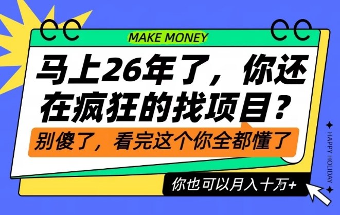26年了，不要再疯狂的找项目了，看完这个你也可以月入十个W【揭秘】-副业宝典