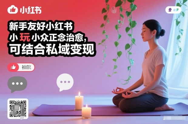 新手友好小红书小众正念治愈，玩法简单，可结合私域变现-副业宝典