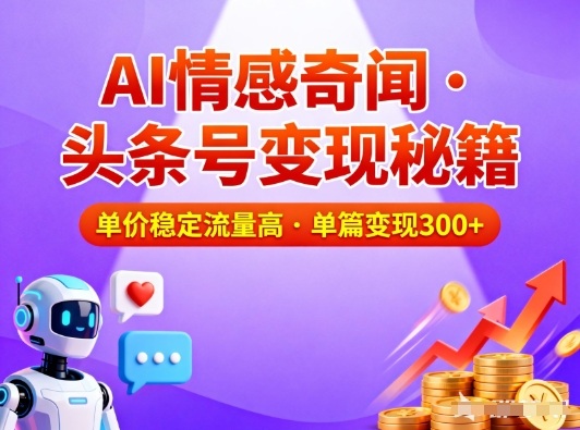 头条号做AI情感奇闻内容，单价稳定流量高，一篇变现3张-副业宝典