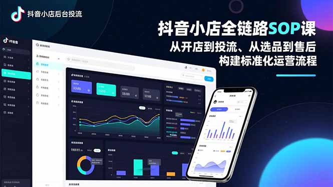 抖音小店全链路SOP课，从开店到投流、从选品到售后，构建标准化运营流程-副业宝典