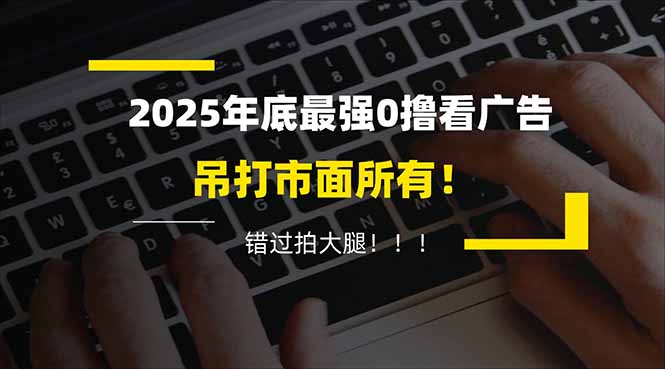 懒人福利！每天 20 分钟刷广告，动动手指轻松赚 100+，碎片时间就能做！-副业宝典