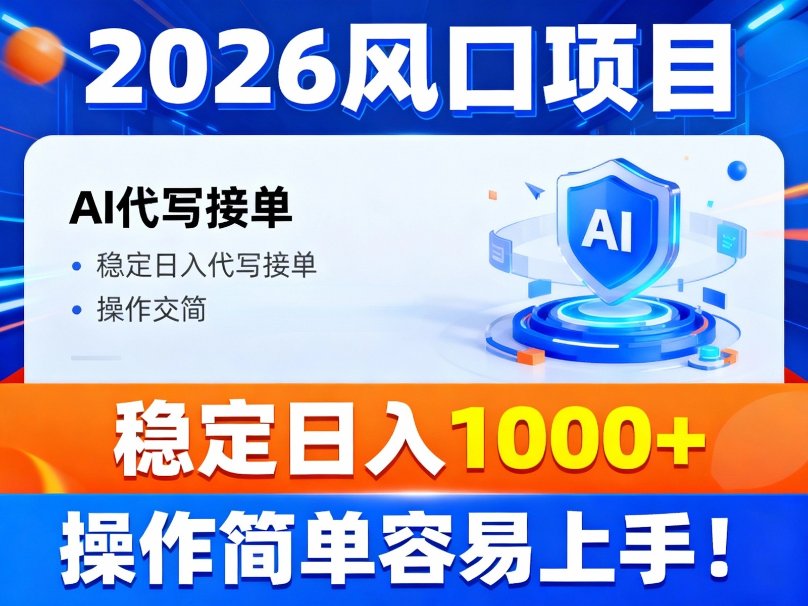 2026风口项目,提供接单渠道，AI代写接单，稳定日入1000+，操作简单容易上手-副业宝典