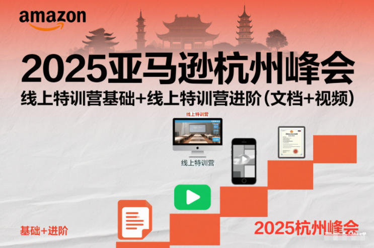 2025亚马逊杭州峰会，线上特训营基础+线上特训营进阶(文档+视频)-副业宝典