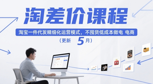 淘差价课程，淘宝一件代发精细化运营模式，不囤货低成本做电商(更新12月)-副业宝典