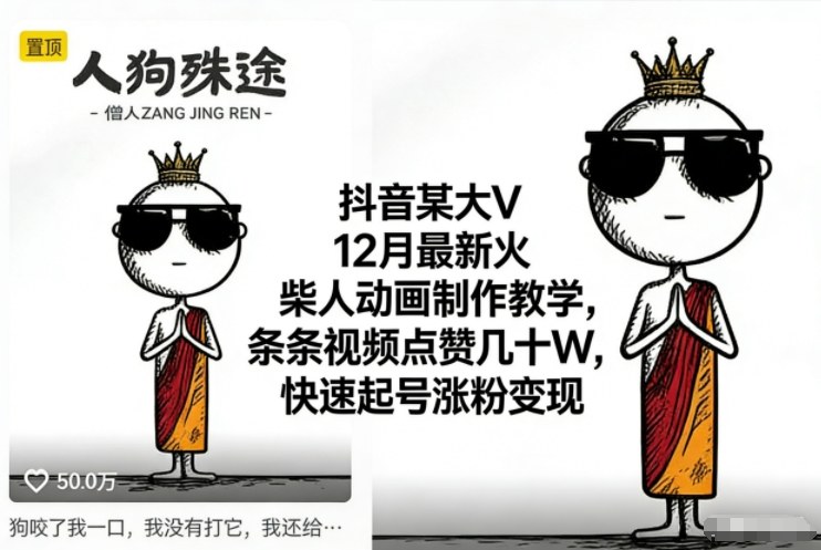 抖音某大V12月最新火柴人动画制作教学，条条视频点赞几十W，快速起号涨粉变现-副业宝典