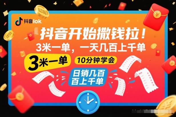 抖音开始撒钱拉，3米一单，一天几百上千单，项目简单，10分钟学会【揭秘】-副业宝典