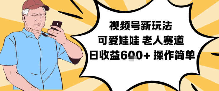 视频号新玩法，可爱娃娃视频制作教学，老人赛道，日收益6张+操作简单-副业宝典