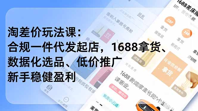 淘差价玩法课：合规一件代发起店，1688拿货、数据化选品、低价推广，新手稳健盈利(更新12月-副业宝典