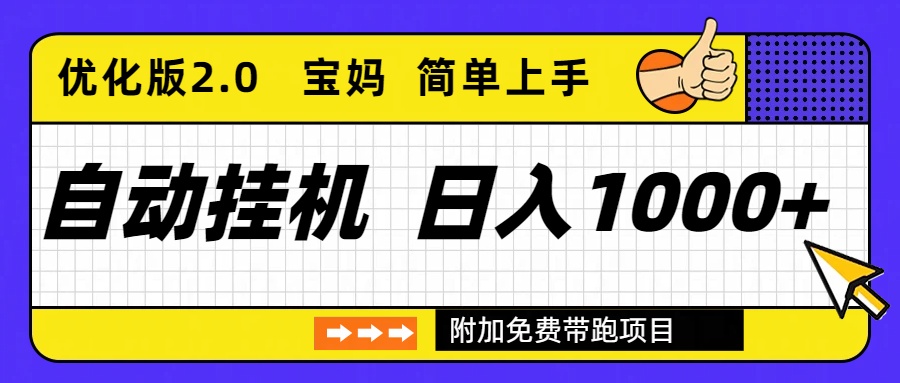自动挂机项目长期稳定单日收益1000+     优化版2.0-副业宝典