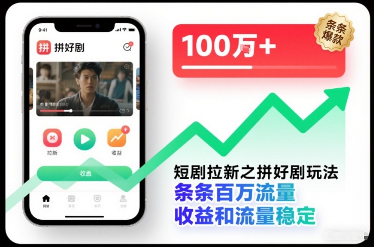 短剧拉新之拼好剧玩法，条条百万流量，收益和流量稳定-副业宝典