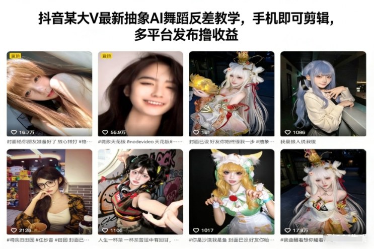 抖音某大V最新抽象AI舞蹈反差教学，手机即可剪辑，多平台发布撸收益-副业宝典