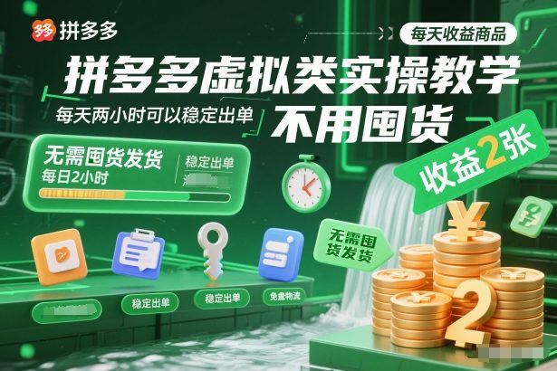 拼多多虚拟类实操教学，不用囤货、不用发货，每天两小时可以稳定出单，每天收益2张-副业宝典