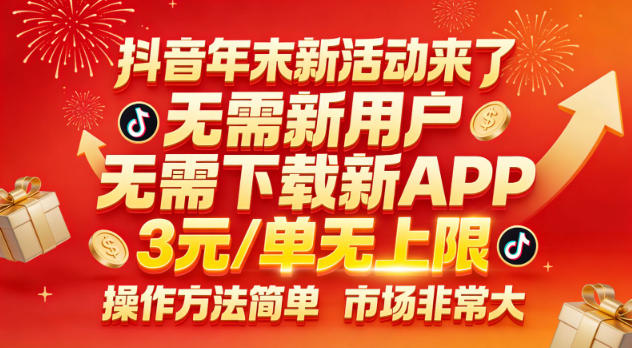 抖音年末新活动来了，无需新用户，无需下载新APP，3米每单无上限，操作方法简单，市场非常大-副业宝典