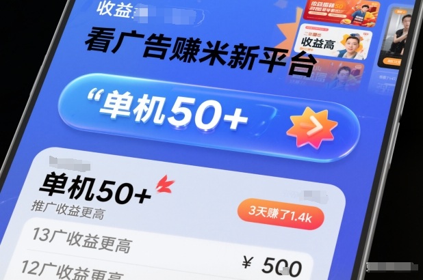 看广告賺米新平台，收益高，单机50+，推广收益更高，3天賺了1.4k【揭秘】-副业宝典