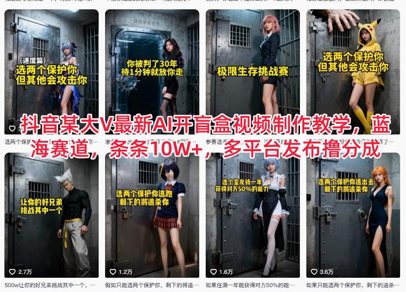 抖音某大V最新AI开盲盒视频制作教学，蓝海赛道，条条10W+，多平台发布撸分成-副业宝典