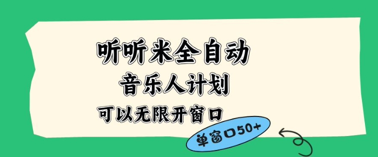 听听米全自动音乐人计划，一个白名单可以多开账号，矩阵操作，无需人工，到窗口50+【揭秘】-副业宝典