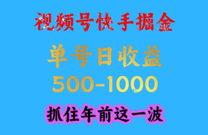 视频号快手掘金，操作简单，可做工作室放大，单号日收益1k+，抓住年前这一波【揭秘】-副业宝典