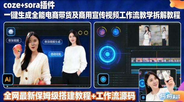 sora插件生成全能商用带货及宣传视频coze工作流拆解教程-副业宝典