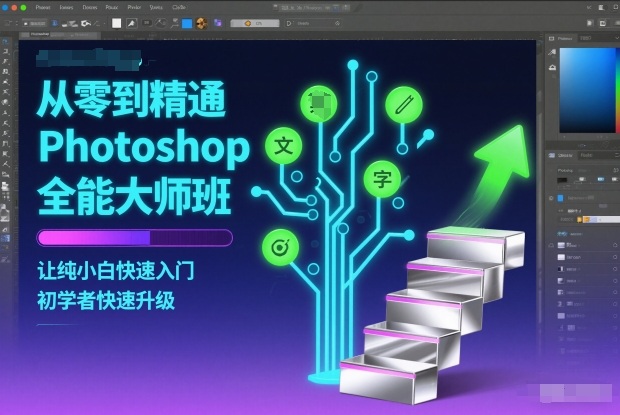 从零到精通Photoshop全能大师班，让纯小白快速入门，初学者快速升级-副业宝典