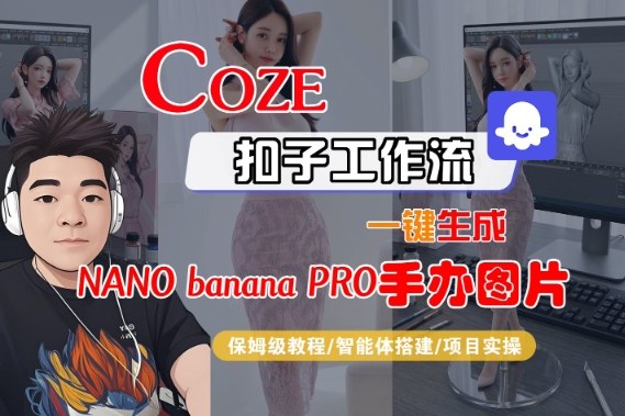 Coze扣子智能体工作流一键生成“nano_banana2-手办图片”，全流程保姆级教学-副业宝典