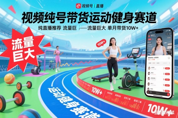 视频号带货运动健身赛道，纯直播推荐，流量巨大，单月带货10W+-副业宝典