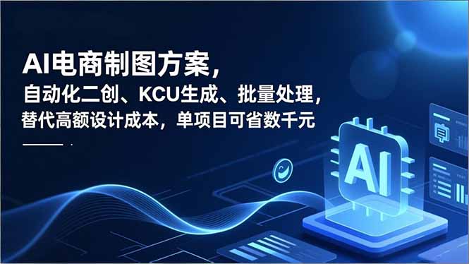 AI电商制图方案，自动化二创、SKU生成、批量处理，替代高额设计成本，单项目可省数千元-副业宝典