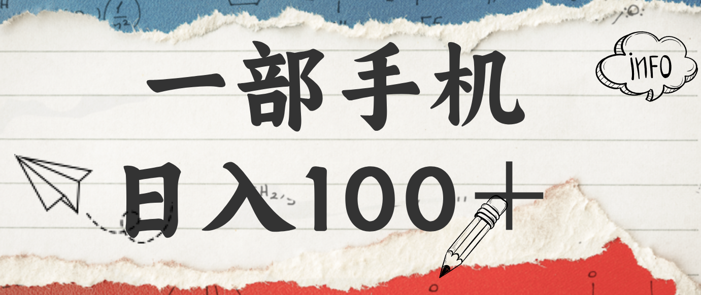 揭秘：一部手机日入100＋，只需看广告，人人可做，有手就行【附教程】-副业宝典