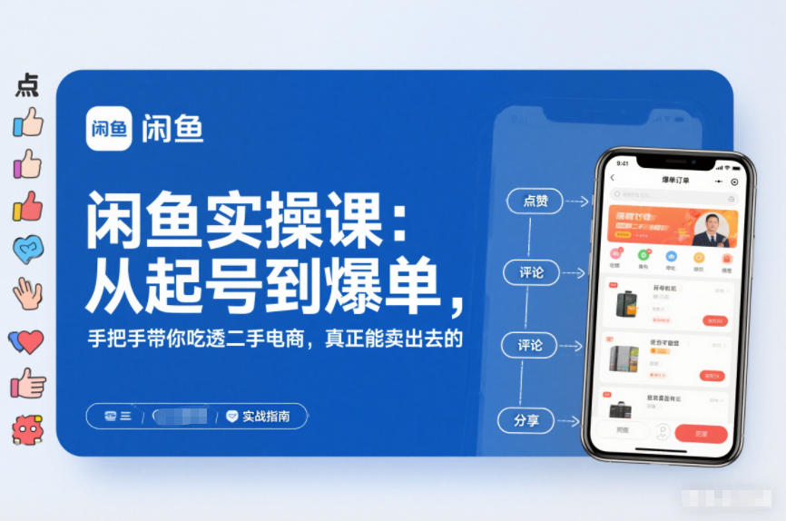 闲鱼实操课：从起号到爆单，手把手带你吃透二手电商，真正能卖出去的实战指南-副业宝典