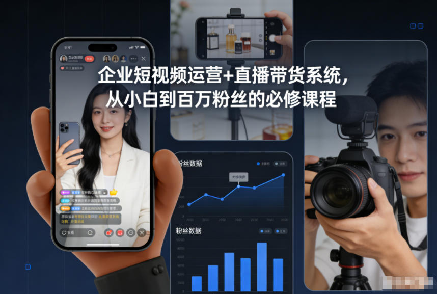 企业短视频运营+直播带货系统，从小白到百万粉丝的必修课程-副业宝典