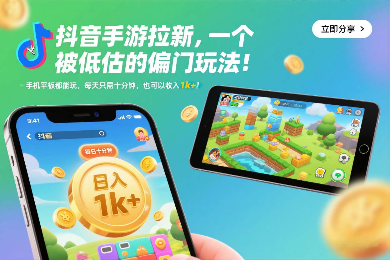 抖音手游拉新，一个被低估的偏门玩法！手机平板都能玩，每天只需十分钟，也可以收入1k+【揭秘】-副业宝典
