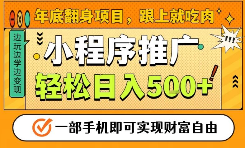 年底翻身项目，一部手机保底日入5张+，安心过个肥年，真正的风口项目【揭秘】-副业宝典