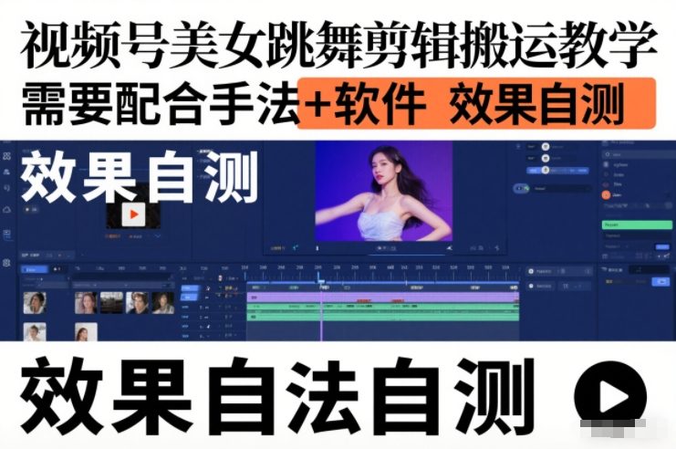 视频号美女跳舞剪辑搬运教学，需要配合手法+软件，效果自测-副业宝典