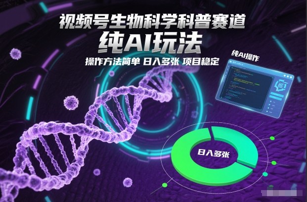 视频号生物科学科普赛道，纯AI玩法，操作方法简单，日入多张，项目稳定-副业宝典