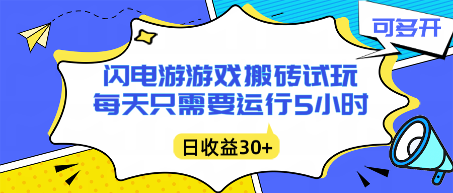 闪电游自动搬砖：每天只需要5小时躺赚攻略，不需要人工干预，单电脑每天1000+主业副业都可以-副业宝典